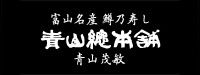 富山名産 鱒乃寿し 青山総本舗