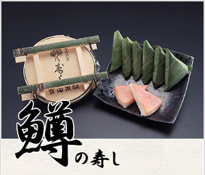 鱒の寿し