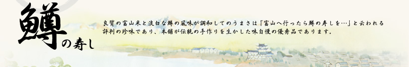 鱒の寿し