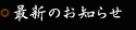 最新のお知らせ