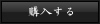 購入する