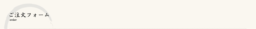 ご注文フォーム